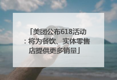 美团公布618活动：将为餐饮、实体零售店提供更多销量