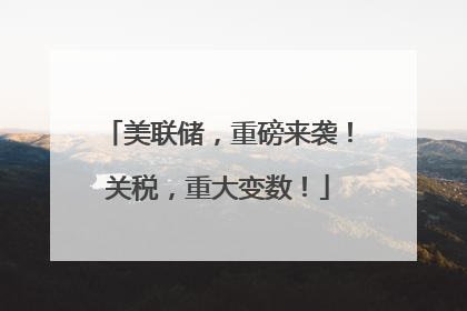 美联储，重磅来袭！关税，重大变数！