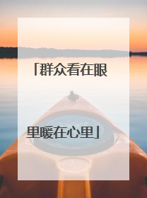 群众看在眼里暖在心里