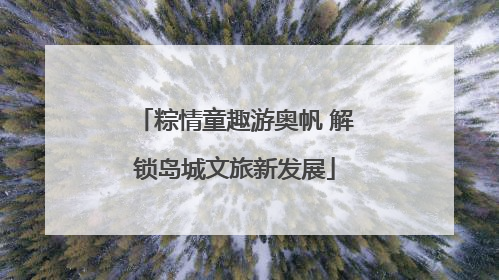 粽情童趣游奥帆 解锁岛城文旅新发展
