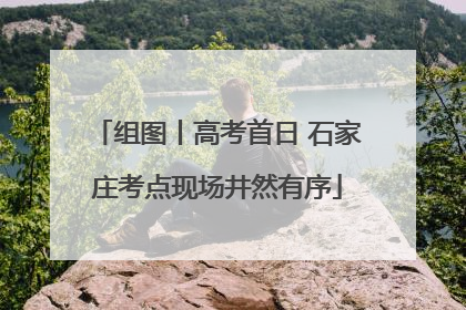 组图丨高考首日 石家庄考点现场井然有序