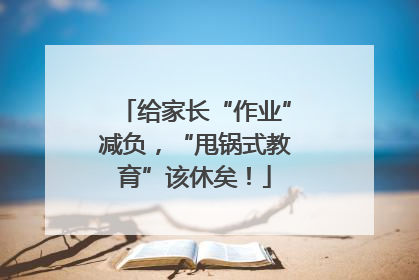给家长“作业”减负，“甩锅式教育”该休矣！
