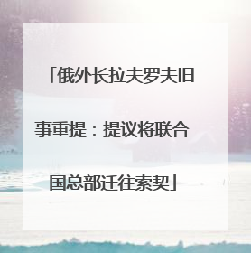 俄外长拉夫罗夫旧事重提：提议将联合国总部迁往索契