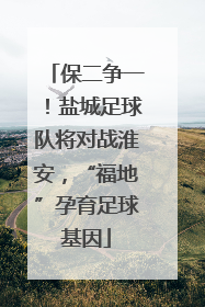 保二争一！盐城足球队将对战淮安，“福地”孕育足球基因