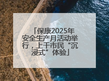 保康2025年安全生产月活动举行，上千市民“沉浸式”体验