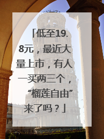 低至19.8元，最近大量上市，有人一买两三个，“榴莲自由”来了吗？