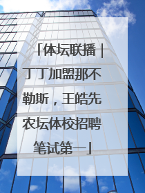 体坛联播｜丁丁加盟那不勒斯，王皓先农坛体校招聘笔试第一
