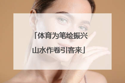体育为笔绘振兴 山水作卷引客来