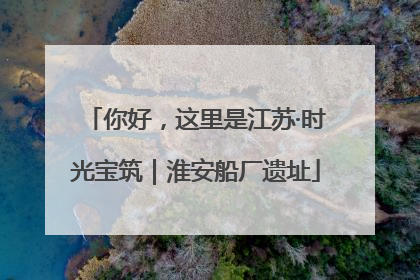 你好，这里是江苏·时光宝筑｜淮安船厂遗址