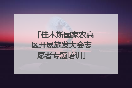 佳木斯国家农高区开展旅发大会志愿者专题培训