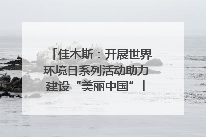 佳木斯：开展世界环境日系列活动助力建设“美丽中国”