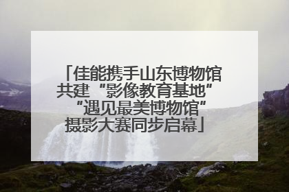 佳能携手山东博物馆共建“影像教育基地” “遇见最美博物馆”摄影大赛同步启幕