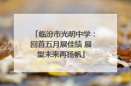 临汾市光明中学：回首五月展佳绩 展望未来再扬帆