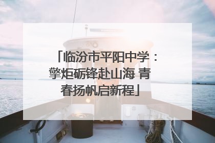 临汾市平阳中学：擎炬砺锋赴山海 青春扬帆启新程