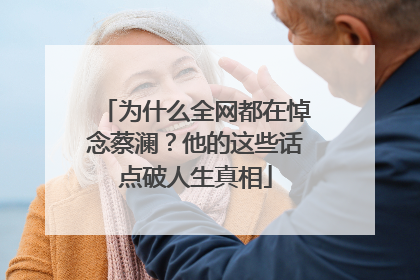 为什么全网都在悼念蔡澜？他的这些话点破人生真相
