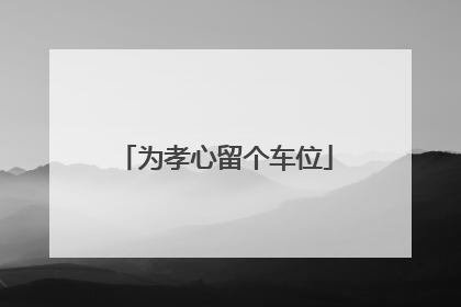 为孝心留个车位