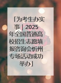 为考生办实事｜2025年全国普通高校招生志愿填报咨询会忻州专场活动成功举办