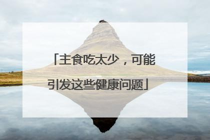主食吃太少，可能引发这些健康问题