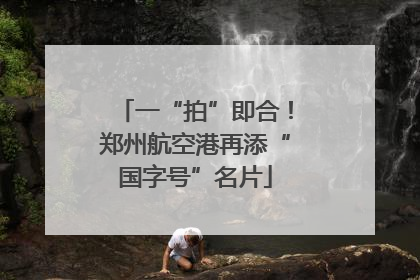 一“拍”即合！郑州航空港再添“国字号”名片
