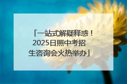 一站式解疑释惑！2025日照中考招生咨询会火热举办