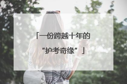 一份跨越十年的“护考奇缘”