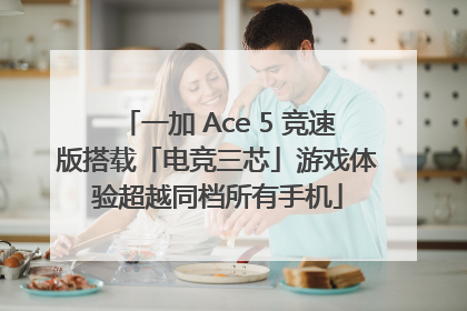 一加 Ace 5 竞速版搭载「电竞三芯」游戏体验超越同档所有手机