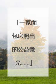 一家面包房照出的公益微光……