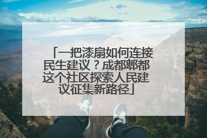 一把漆扇如何连接民生建议？成都郫都这个社区探索人民建议征集新路径