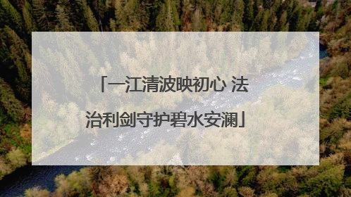 一江清波映初心 法治利剑守护碧水安澜