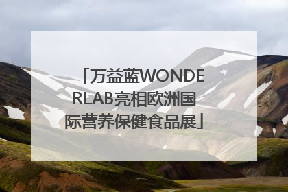 万益蓝WONDERLAB亮相欧洲国际营养保健食品展