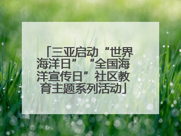 三亚启动“世界海洋日”“全国海洋宣传日”社区教育主题系列活动