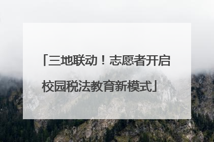三地联动！志愿者开启校园税法教育新模式