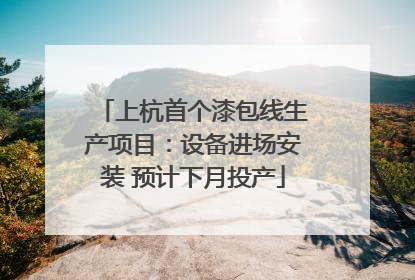 上杭首个漆包线生产项目：设备进场安装 预计下月投产
