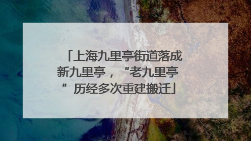 上海九里亭街道落成新九里亭，“老九里亭”历经多次重建搬迁