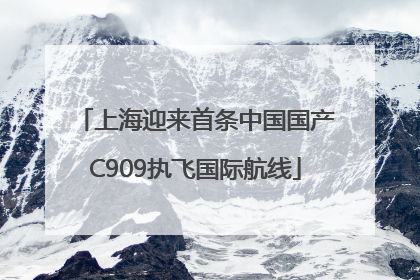 上海迎来首条中国国产C909执飞国际航线