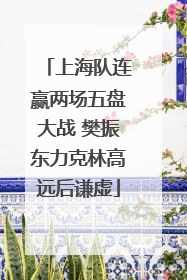 上海队连赢两场五盘大战 樊振东力克林高远后谦虚