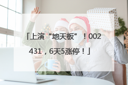 上演“地天板”！002431，6天5涨停！