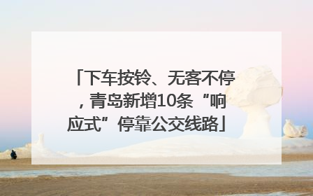 下车按铃、无客不停，青岛新增10条“响应式”停靠公交线路