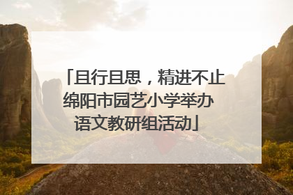 且行且思，精进不止 绵阳市园艺小学举办语文教研组活动