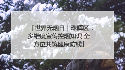 世界无烟日｜珠晖区：多维度宣传控烟知识 全方位共筑健康防线
