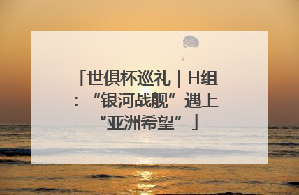 世俱杯巡礼｜H组：“银河战舰”遇上“亚洲希望”