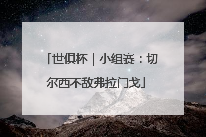 世俱杯｜小组赛：切尔西不敌弗拉门戈