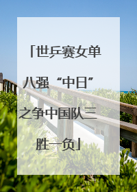 世乒赛女单八强“中日”之争中国队三胜一负
