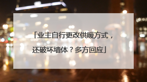 业主自行更改供暖方式，还破坏墙体？多方回应