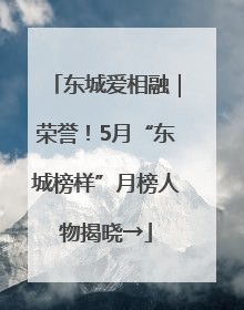 东城爱相融｜荣誉！5月“东城榜样”月榜人物揭晓→