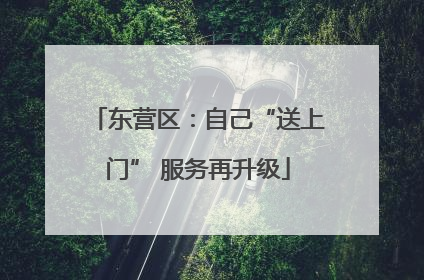 东营区：自己“送上门” 服务再升级
