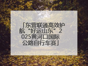 东营联通高效护航“好运山东”2025黄河口国际公路自行车赛
