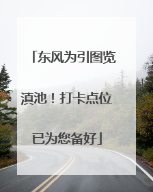 东风为引图览滇池！打卡点位已为您备好