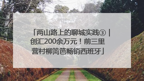 两山路上的聊城实践③｜创汇200余万元！前三里营村柳篱笆畅销西班牙