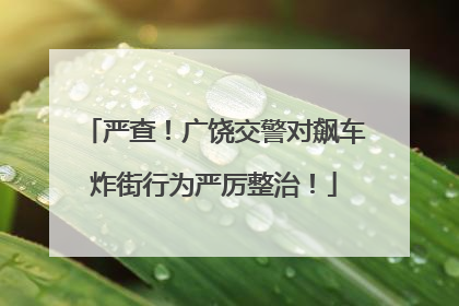 严查！广饶交警对飙车炸街行为严厉整治！